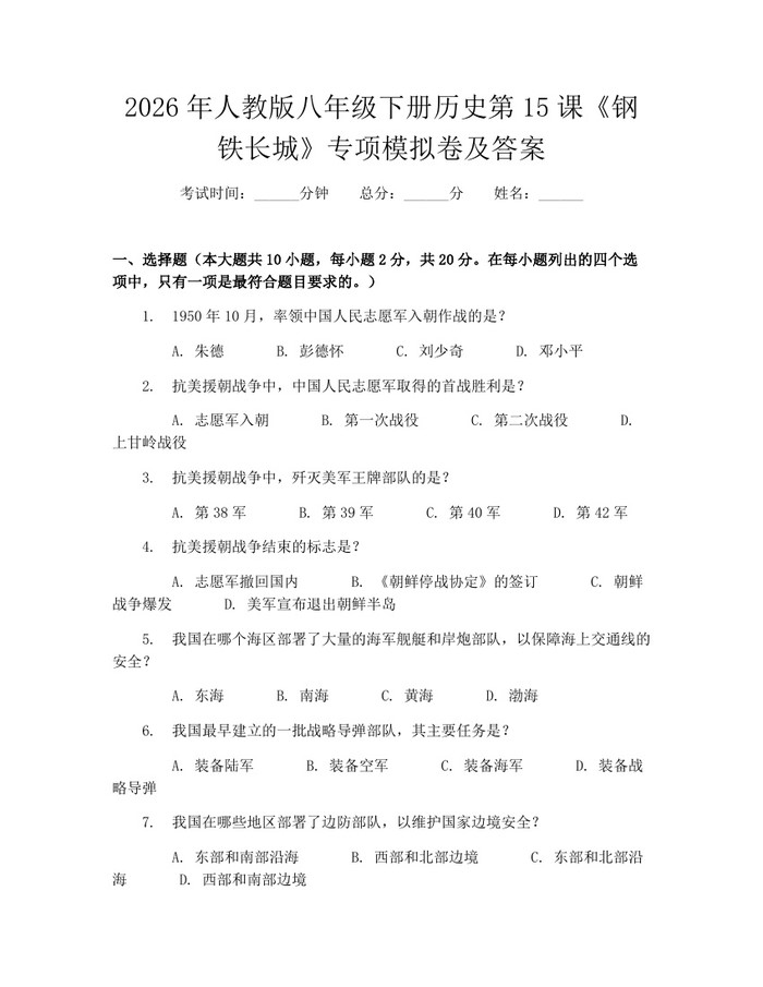 详细阅读:2026年人教版八年级下册历史第15课《钢铁长城》专项模拟卷及答案:(docx+pdf)免费下载 2026年人教版八年级下册历史第15课《钢铁长城》专项模拟卷及答案:(docx+pdf)免费下载