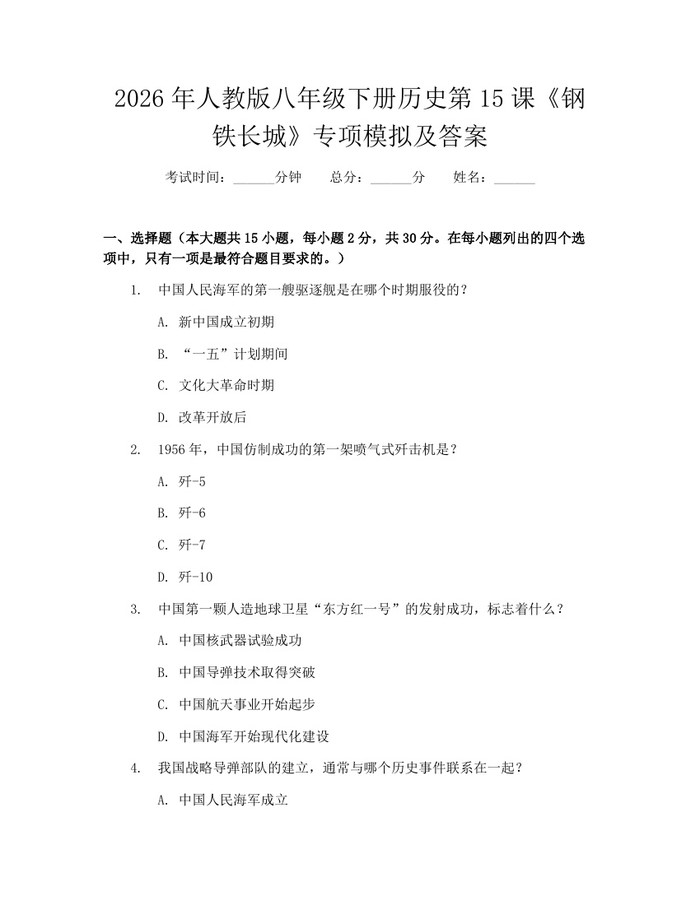 2026年人教版八年级下册历史第15课《钢铁长城》专项模拟及答案：(docx+pdf)免费下载