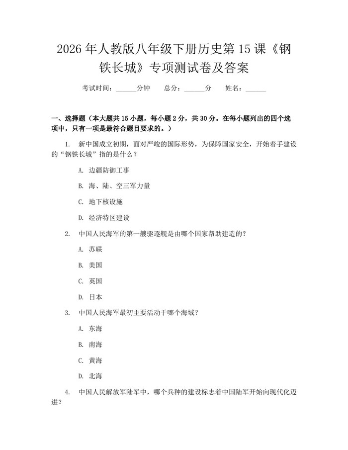 2026年人教版八年级下册历史第15课《钢铁长城》专项测试卷及答案:(docx+pdf)免费下载