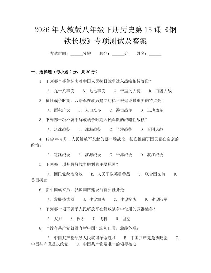 2026年人教版八年级下册历史第15课《钢铁长城》专项测试及答案：(docx+pdf)免费下载