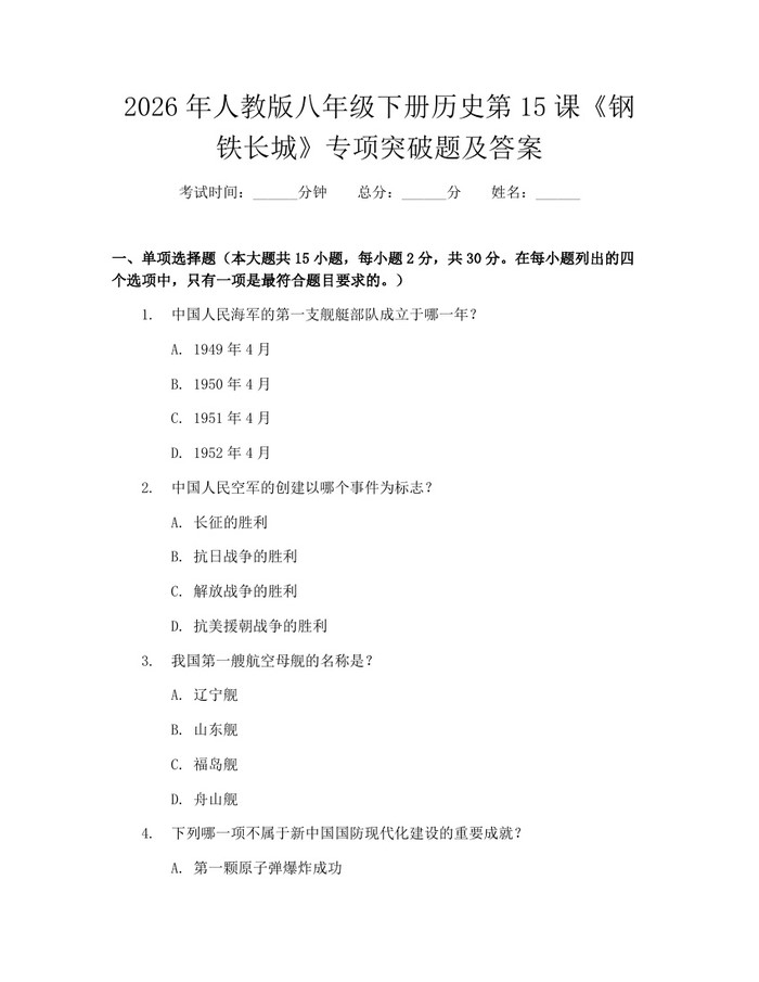 2026年人教版八年级下册历史第15课《钢铁长城》专项突破题及答案：(docx+pdf)免费下载