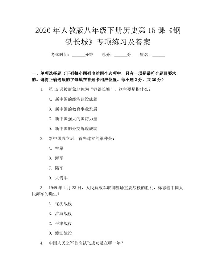 2026年人教版八年级下册历史第15课《钢铁长城》专项练习及答案：(docx+pdf)免费下载