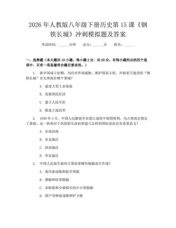 2026年人教版八年级下册历史第15课《钢铁长城》冲刺模拟题及答案:(docx+pdf)免费下载