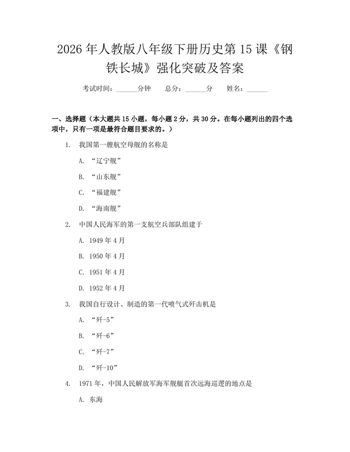 2026年人教版八年级下册历史第15课《钢铁长城》强化突破及答案:(docx+pdf)免费下载