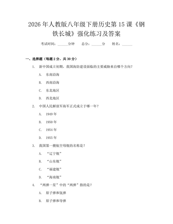 2026年人教版八年级下册历史第15课《钢铁长城》强化练习及答案：(docx+pdf)免费下载
