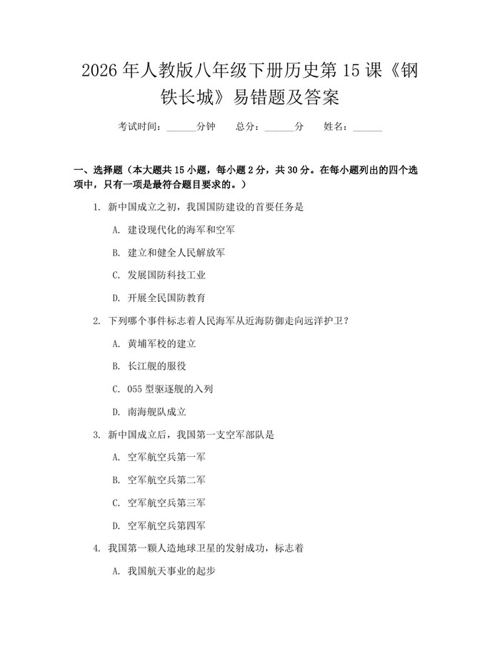 2026年人教版八年级下册历史第15课《钢铁长城》易错题及答案：(docx+pdf)免费下载