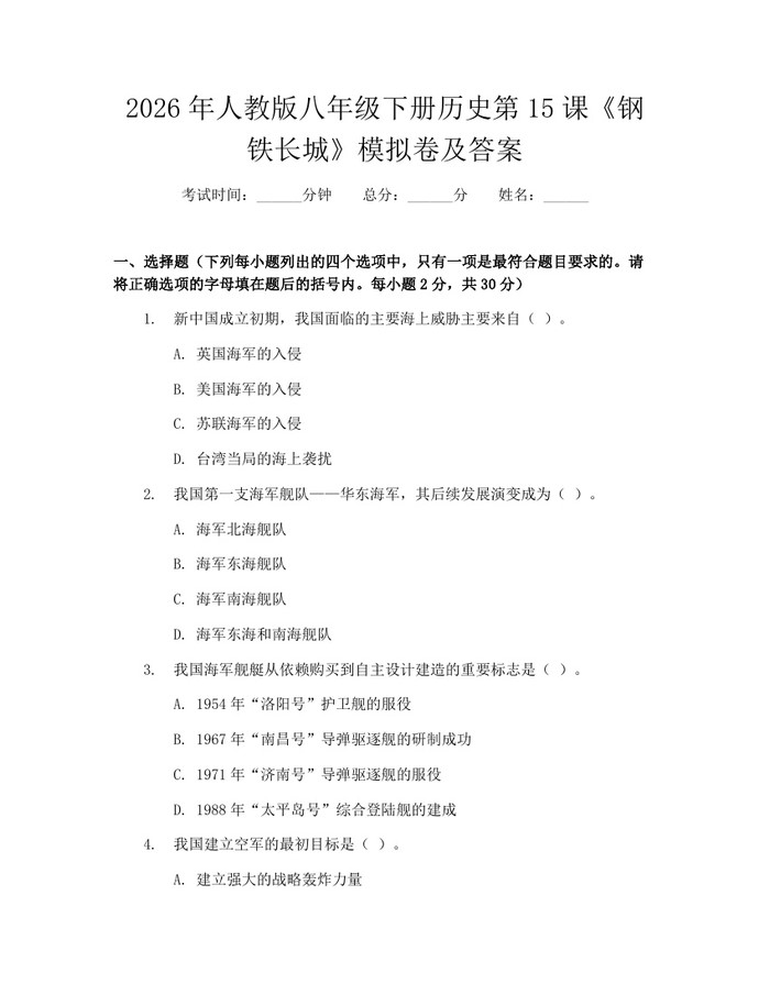 2026年人教版八年级下册历史第15课《钢铁长城》模拟卷及答案：(docx+pdf)免费下载