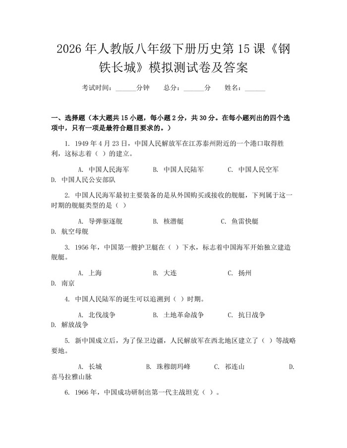 2026年人教版八年级下册历史第15课《钢铁长城》模拟测试卷及答案:(docx+pdf)免费下载
