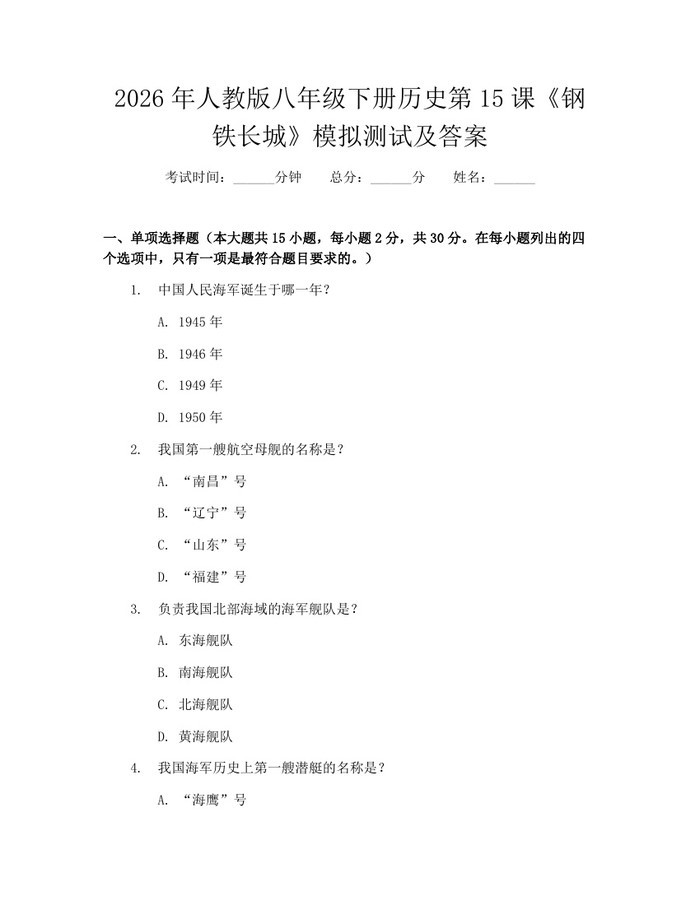 2026年人教版八年级下册历史第15课《钢铁长城》模拟测试及答案：(docx+pdf)免费下载