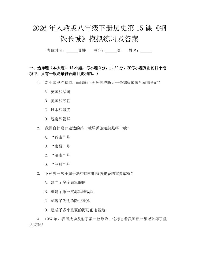 2026年人教版八年级下册历史第15课《钢铁长城》模拟练习及答案：(docx+pdf)免费下载