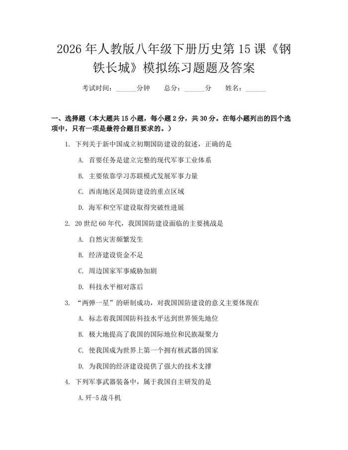 2026年人教版八年级下册历史第15课《钢铁长城》模拟练习题题及答案：(docx+pdf)免费下载