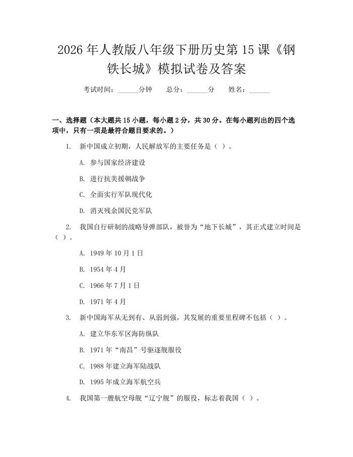 2026年人教版八年级下册历史第15课《钢铁长城》模拟试卷及答案：(docx+pdf)免费下载
