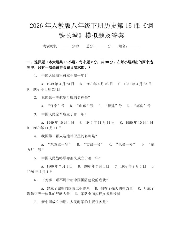 2026年人教版八年级下册历史第15课《钢铁长城》模拟题及答案：(docx+pdf)免费下载