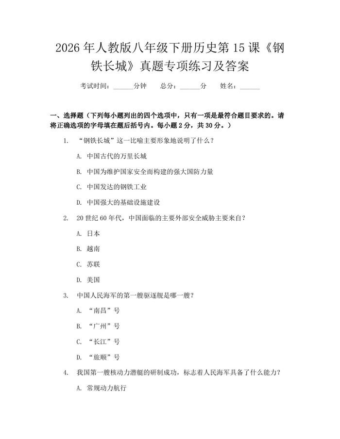 2026年人教版八年级下册历史第15课《钢铁长城》真题专项练习及答案：(docx+pdf)免费下载