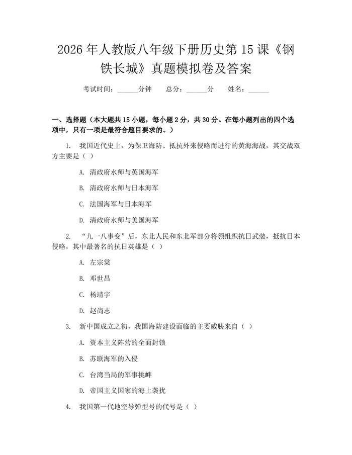 2026年人教版八年级下册历史第15课《钢铁长城》真题模拟卷及答案：(docx+pdf)免费下载