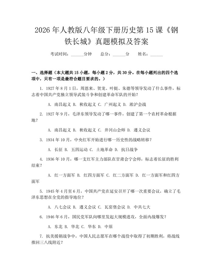 2026年人教版八年级下册历史第15课《钢铁长城》真题模拟及答案：(docx+pdf)免费下载