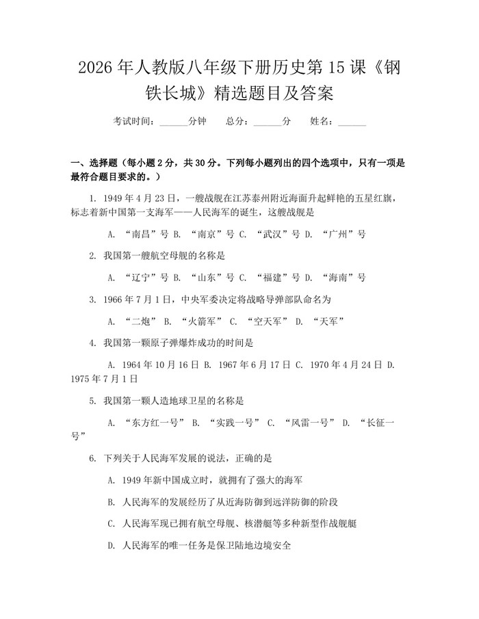 2026年人教版八年级下册历史第15课《钢铁长城》精选题目及答案:(docx+pdf)免费下载