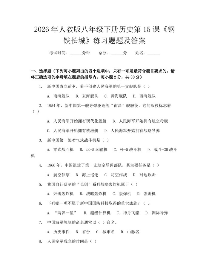 2026年人教版八年级下册历史第15课《钢铁长城》练习题题及答案：(docx+pdf)免费下载