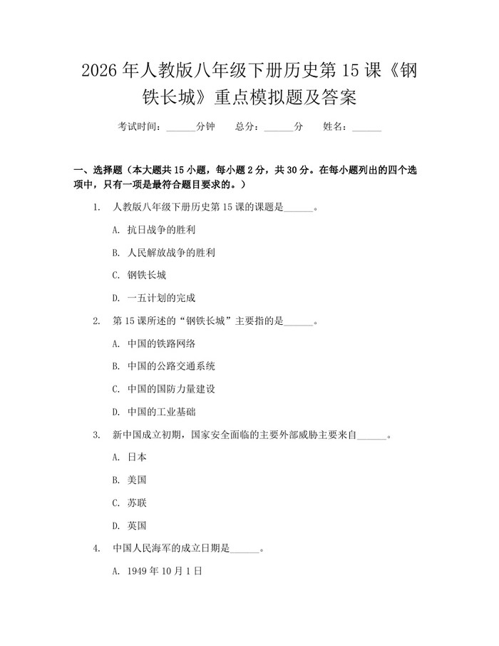 2026年人教版八年级下册历史第15课《钢铁长城》重点模拟题及答案:(docx+pdf)免费下载