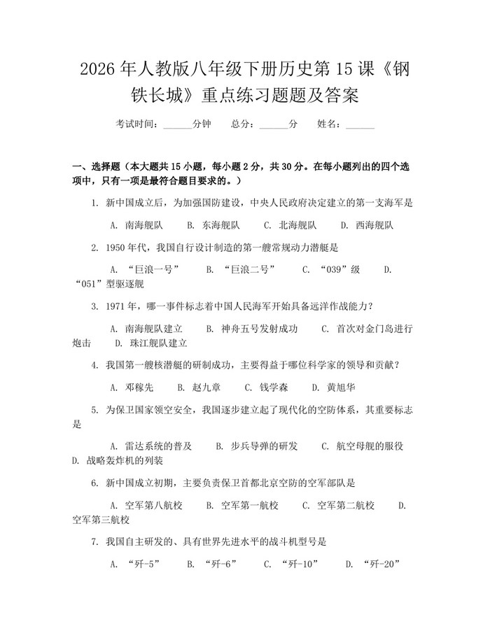2026年人教版八年级下册历史第15课《钢铁长城》重点练习题题及答案：(docx+pdf)免费下载