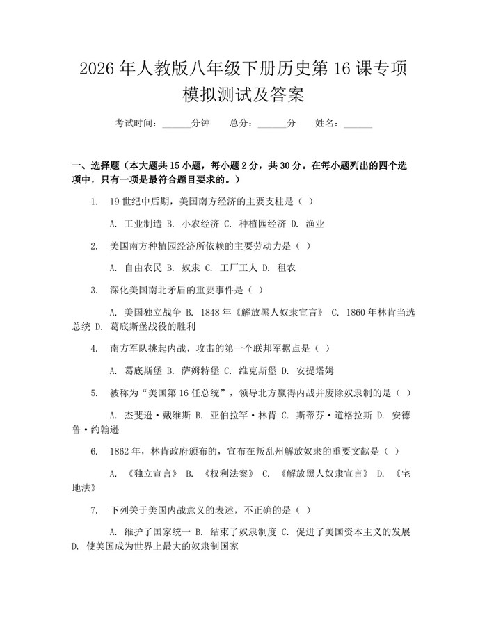 2026年人教版八年级下册历史第16课专项模拟测试及答案：(docx+pdf)免费下载