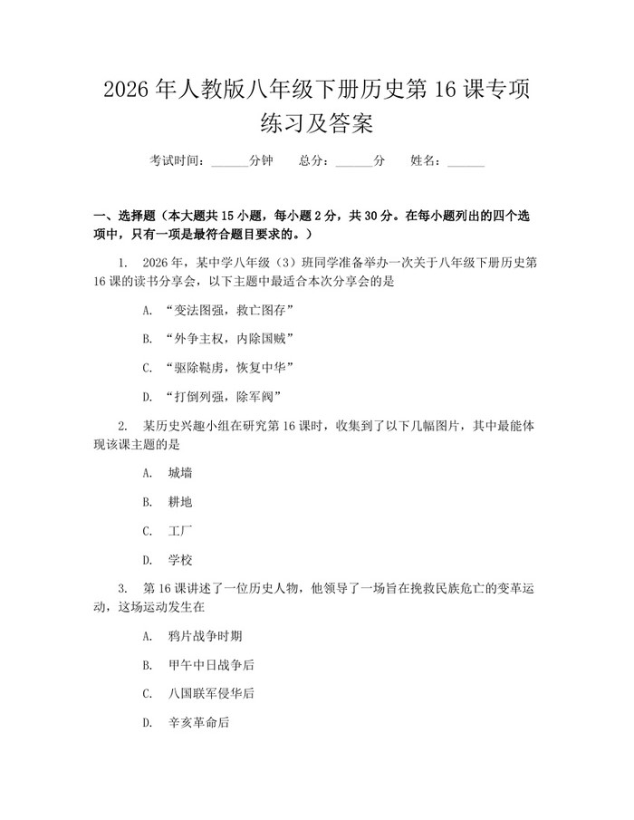2026年人教版八年级下册历史第16课专项练习及答案:(docx+pdf)免费下载