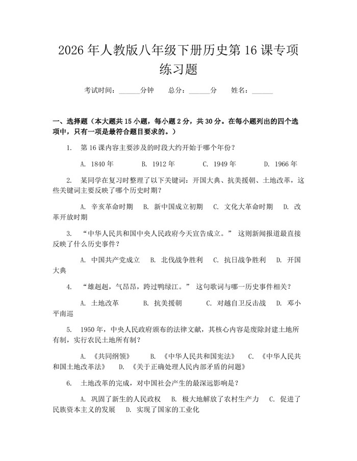 2026年人教版八年级下册历史第16课专项练习题:(docx+pdf)免费下载