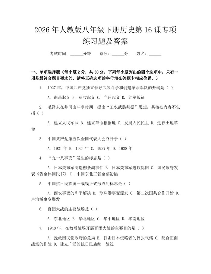 2026年人教版八年级下册历史第16课专项练习题及答案：(docx+pdf)免费下载