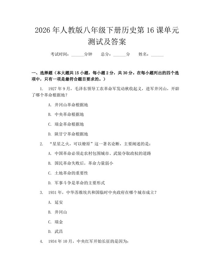 2026年人教版八年级下册历史第16课单元测试及答案：(docx+pdf)免费下载