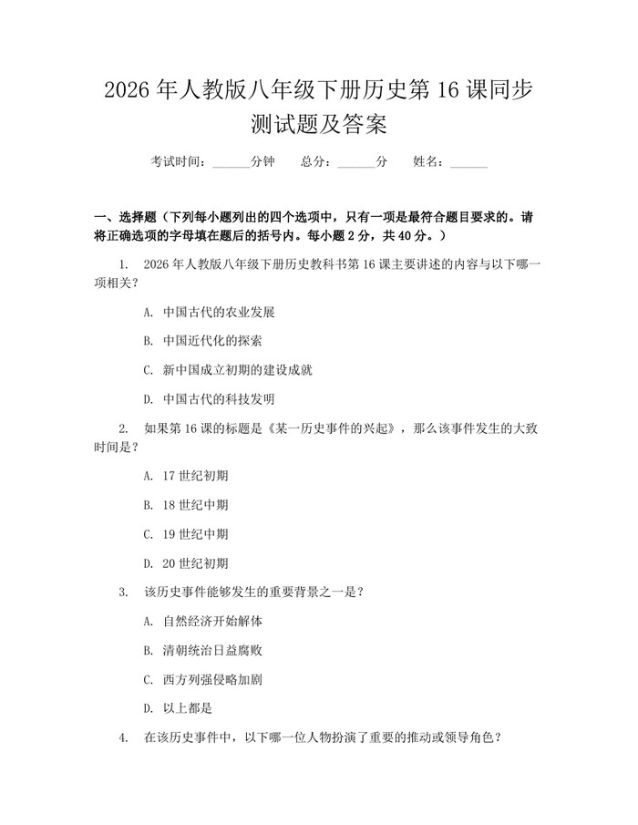 2026年人教版八年级下册历史第16课同步测试题及答案:(docx+pdf)免费下载