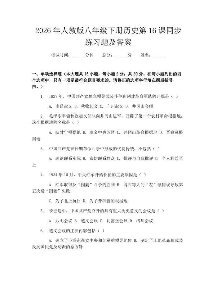 2026年人教版八年级下册历史第16课同步练习题及答案：(docx+pdf)免费下载