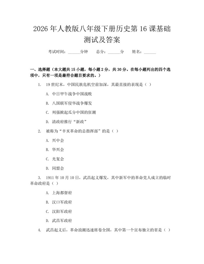 2026年人教版八年级下册历史第16课基础测试及答案:(docx+pdf)免费下载