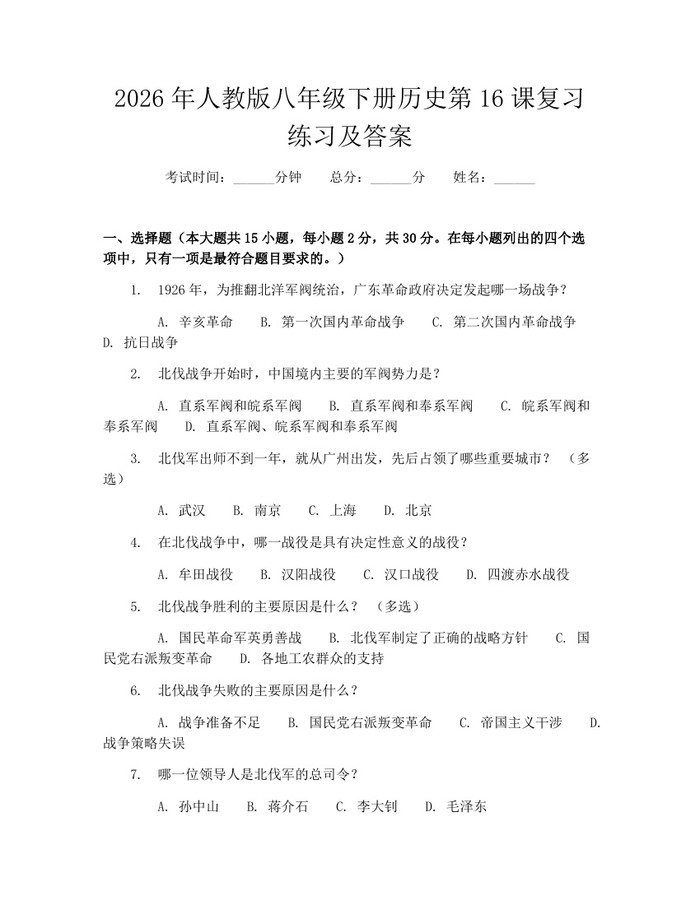 2026年人教版八年级下册历史第16课复习练习及答案:(docx+pdf)免费下载