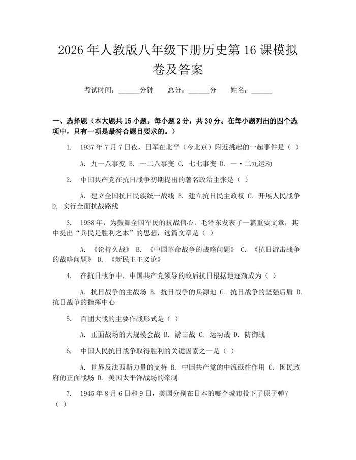 2026年人教版八年级下册历史第16课模拟卷及答案：(docx+pdf)免费下载
