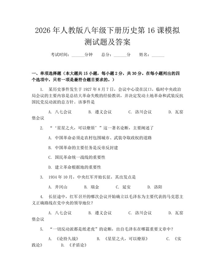 2026年人教版八年级下册历史第16课模拟测试题及答案：(docx+pdf)免费下载