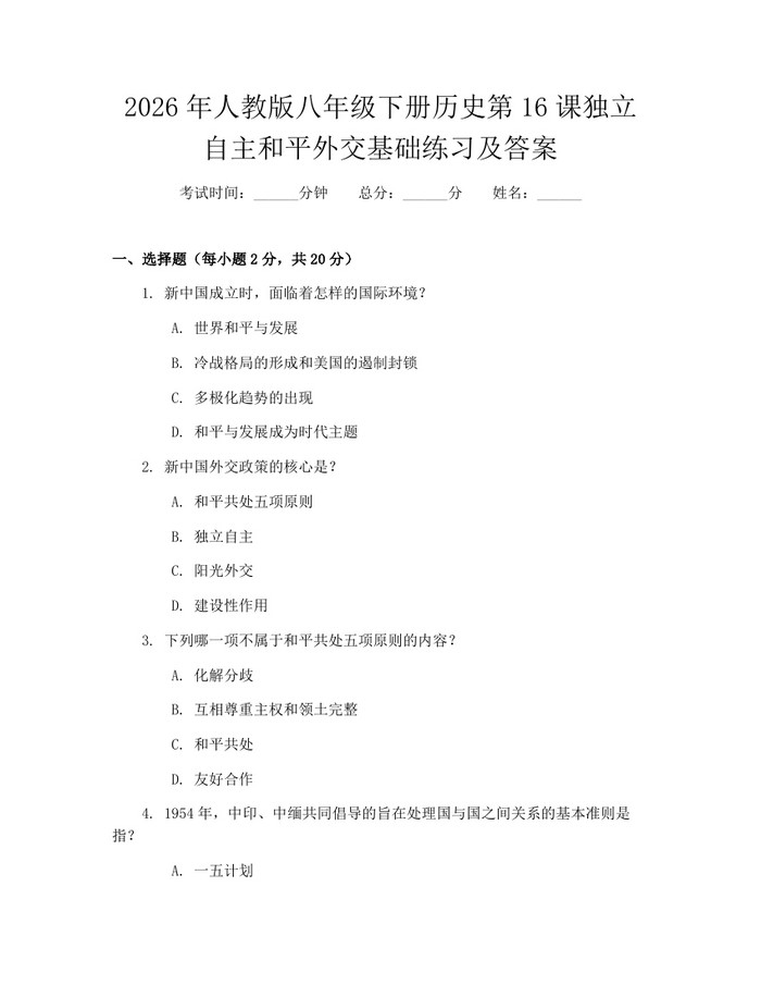 2026年人教版八年级下册历史第16课独立自主和平外交基础练习及答案:(docx+pdf)免费下载