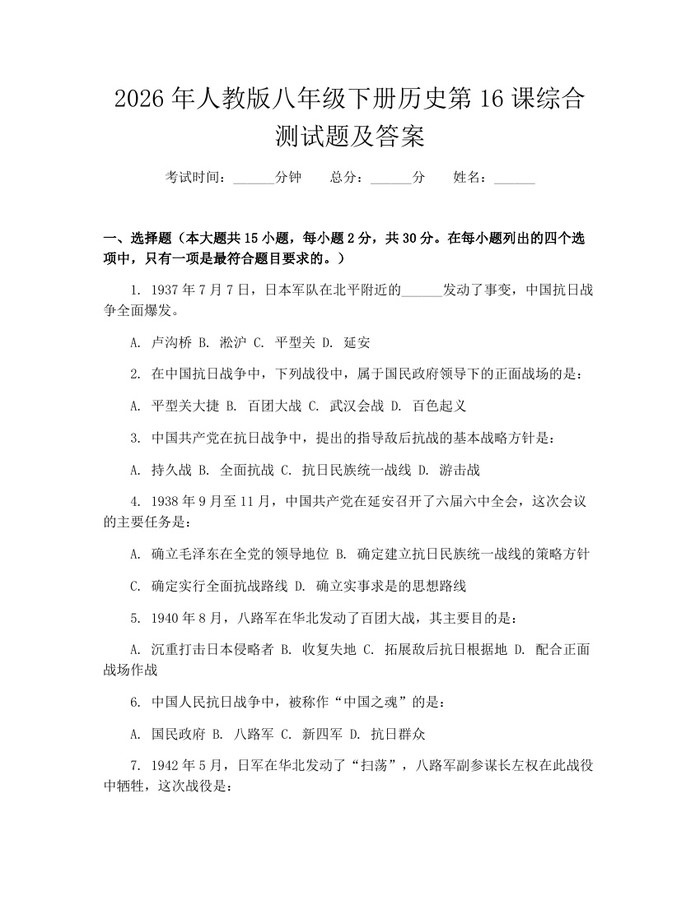 2026年人教版八年级下册历史第16课综合测试题及答案：(docx+pdf)免费下载