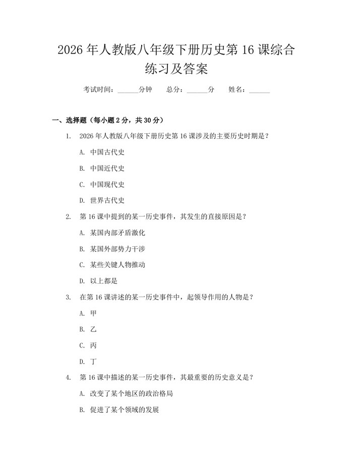 2026年人教版八年级下册历史第16课综合练习及答案：(docx+pdf)免费下载