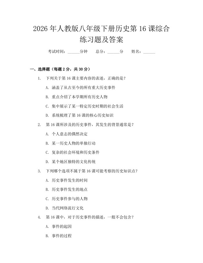 2026年人教版八年级下册历史第16课综合练习题及答案:(docx+pdf)免费下载
