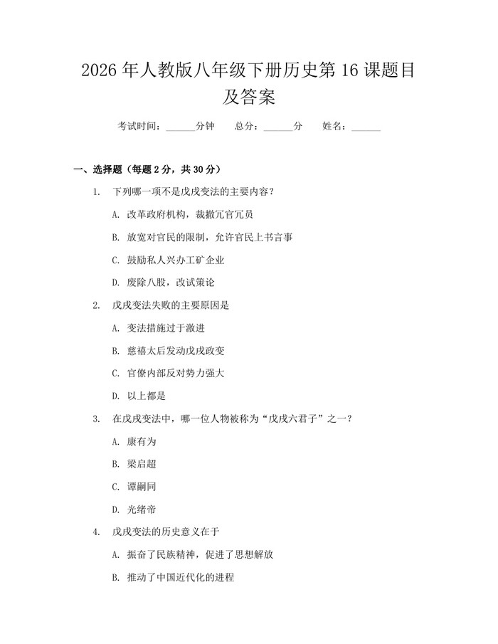 2026年人教版八年级下册历史第16课题目及答案：(docx+pdf)免费下载
