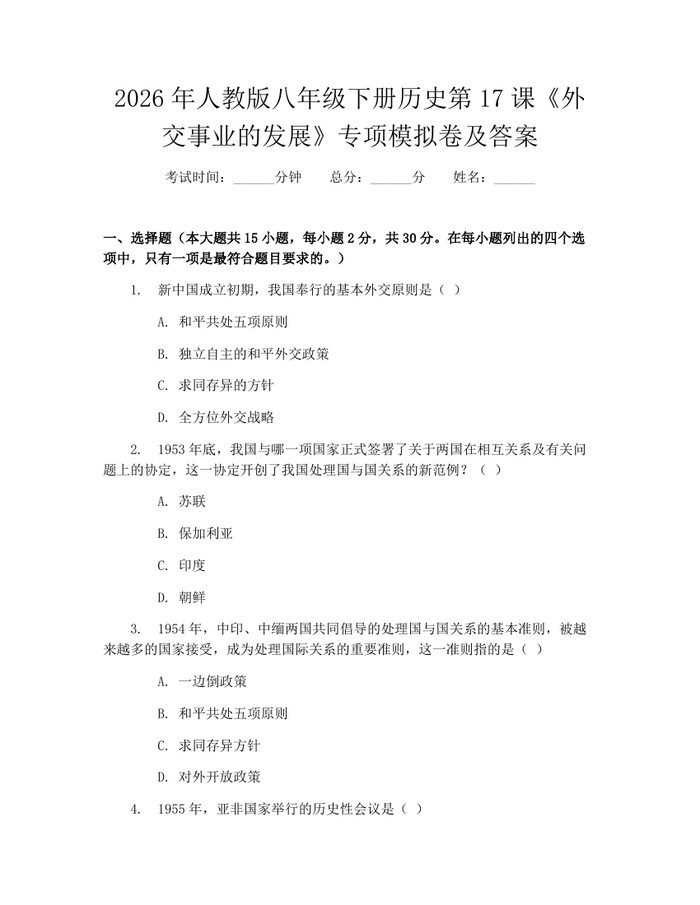 2026年人教版八年级下册历史第17课《外交事业的发展》专项模拟卷及答案:(docx+pdf)免费下载
