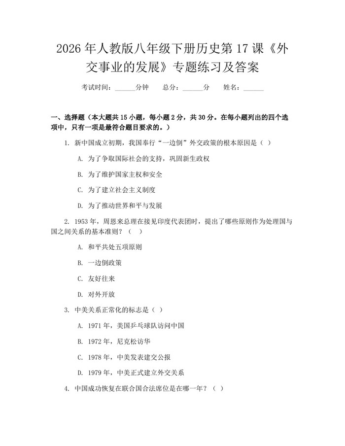 2026年人教版八年级下册历史第17课《外交事业的发展》专题练习及答案:(docx+pdf)免费下载