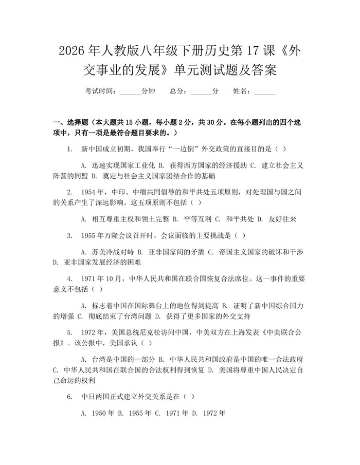 2026年人教版八年级下册历史第17课《外交事业的发展》单元测试题及答案:(docx+pdf)免费下载