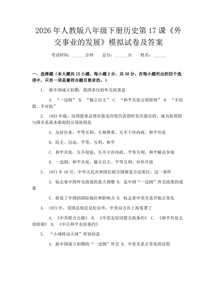2026年人教版八年级下册历史第17课《外交事业的发展》模拟试卷及答案：(docx+pdf)免费下载