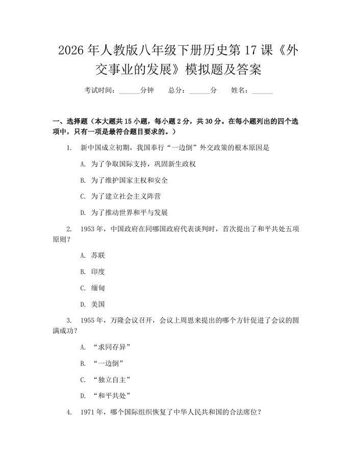 2026年人教版八年级下册历史第17课《外交事业的发展》模拟题及答案：(docx+pdf)免费下载