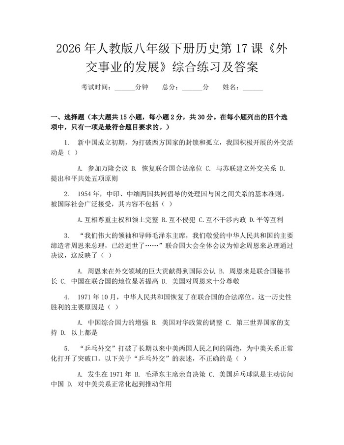 2026年人教版八年级下册历史第17课《外交事业的发展》综合练习及答案：(docx+pdf)免费下载