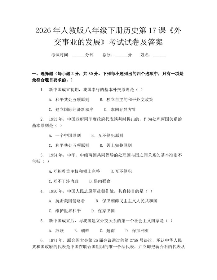 2026年人教版八年级下册历史第17课《外交事业的发展》考试试卷及答案:(docx+pdf)免费下载