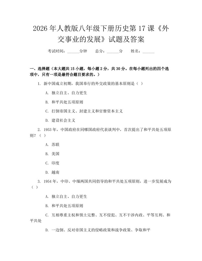 2026年人教版八年级下册历史第17课《外交事业的发展》试题及答案：(docx+pdf)免费下载