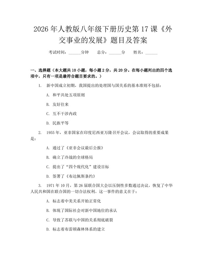 2026年人教版八年级下册历史第17课《外交事业的发展》题目及答案：(docx+pdf)免费下载