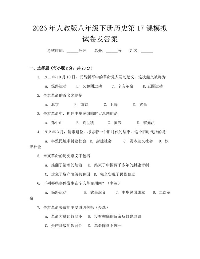 2026年人教版八年级下册历史第17课模拟试卷及答案:(docx+pdf)免费下载